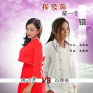 我爱你是一个错 (合唱版)