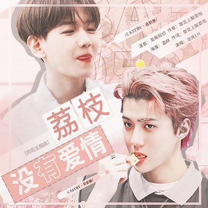 橙光游戏《荔枝没有爱情》同名主题曲