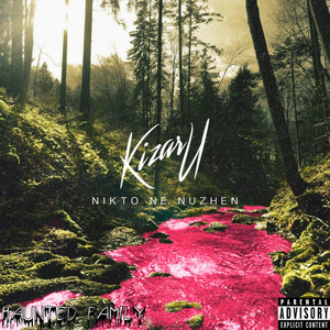 Никто не нужен (Explicit)