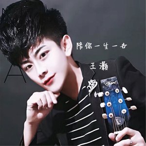 陪你一生一世 (男版)