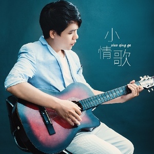 小情歌 (Demo)