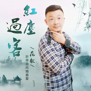 红尘过客 (伴奏)