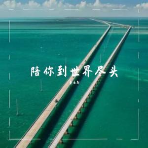 陪你到世界尽头 伴奏