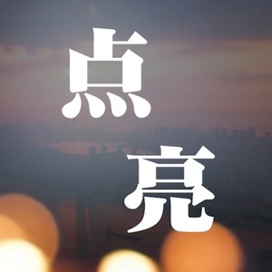 点亮 (伴奏)