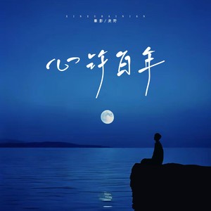 心许百年