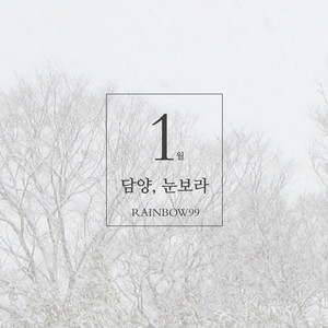 담양, 눈보라 (Damyang, Snowstorm)