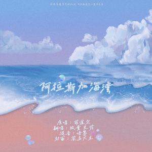 阿拉斯加海湾 (男女对唱版)