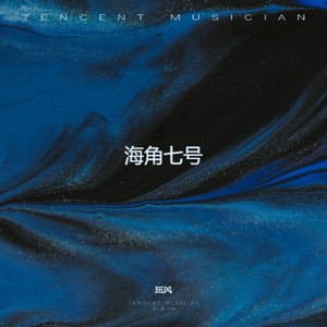 海角七号