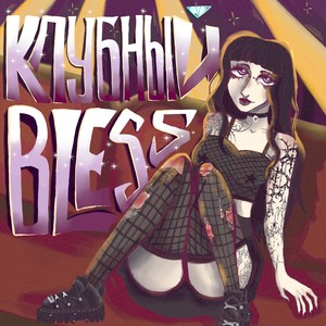 КЛУБНЫЙ BLESS (Explicit)