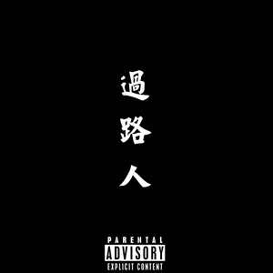 过路人