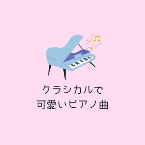 クラシカルで可愛いピアノ曲