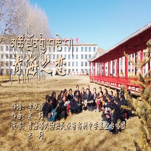 青海之恋 伴奏 (伴奏)