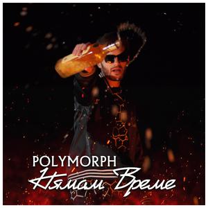 Нямам Време (Explicit)