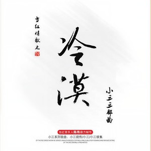 小三前传 - 冷漠封面