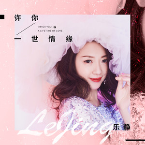 许你一世情缘 (伴奏)