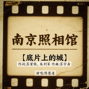 南京照相馆-《底片上的城》