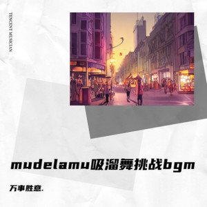 mudelamu吸溜舞挑战bgm