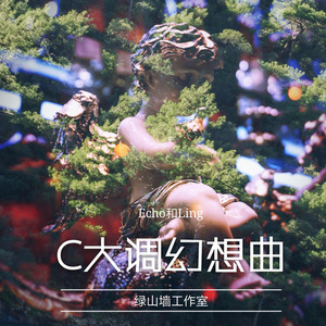 C大调幻想曲：月球森林