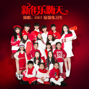 新年乐嗨天 (伴奏)