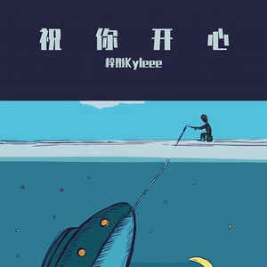 祝你开心 (纯享版)封面