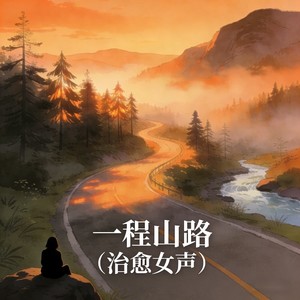 falling. - 一程山路 (治愈女声)