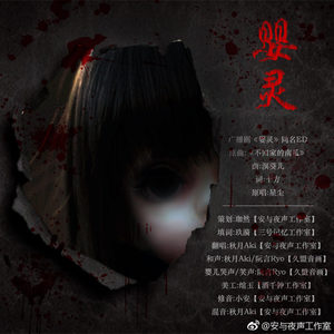 【ED】婴灵---灵异广播剧《婴灵》同名片尾曲