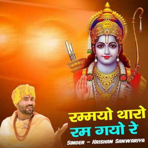 Rammaiyo Tharo Ram Gayo Re