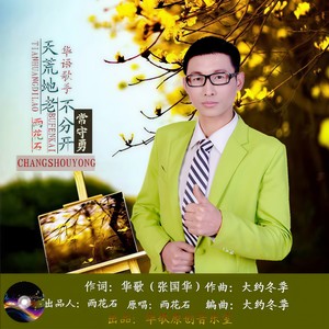 天荒地老不分开