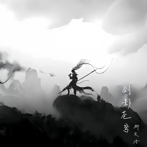 剑影苍穹 (伴奏)