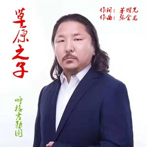 草原之子