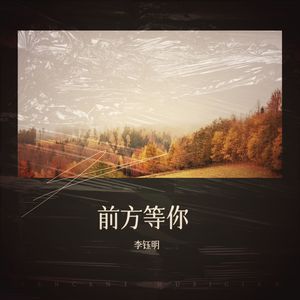 前方等你