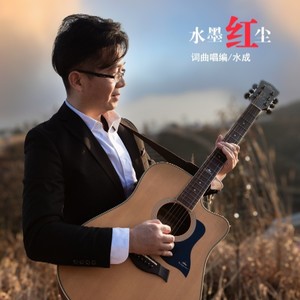 水墨红尘 (伴奏)