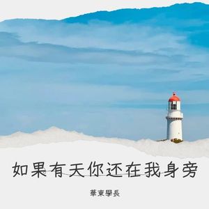 如果有天你还在我身旁
