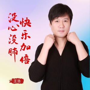 没心没肺，快乐加倍