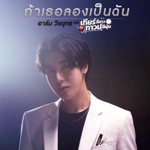 ถ้าเธอลองเป็นฉัน - Single