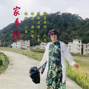 家乡情