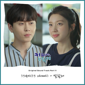 커피야 부탁해 OST Part.11