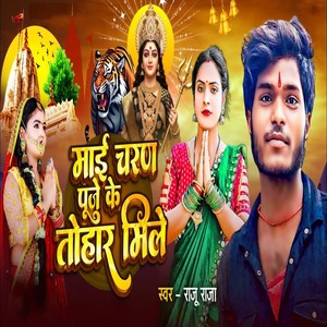 Mai Charan Puje Ke Tohar Mile