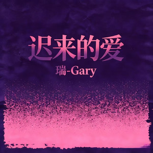 迟来的爱