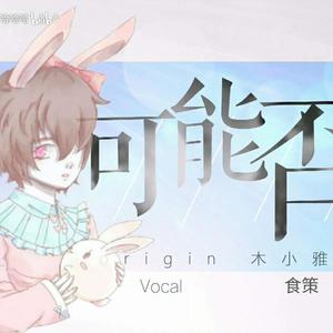 （治愈系少年ver.）可能否