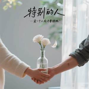特别的人 (爱一个人或许要慷慨)