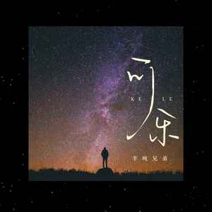 半吨兄弟 - 可乐 (烟嗓版)