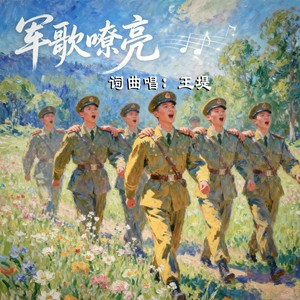 军歌燎亮 (伴奏)