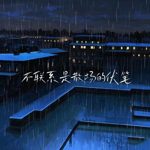 不联系是散场的伏笔