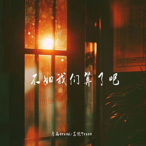 不如我们算了吧