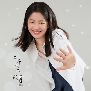 不平凡的凡星 (伴奏)