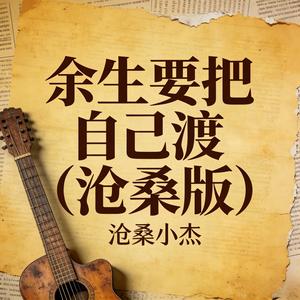 余生要把自己渡 (沧桑版)封面