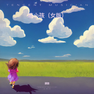 笨小孩 (女版)封面