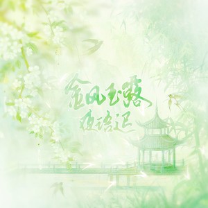 神女劈观·唤情 Devastation and Redemption