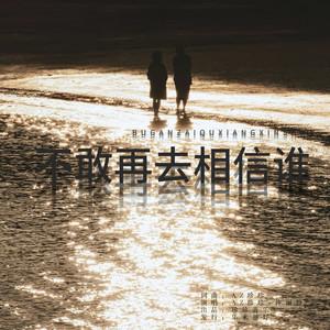 不敢再去相信谁